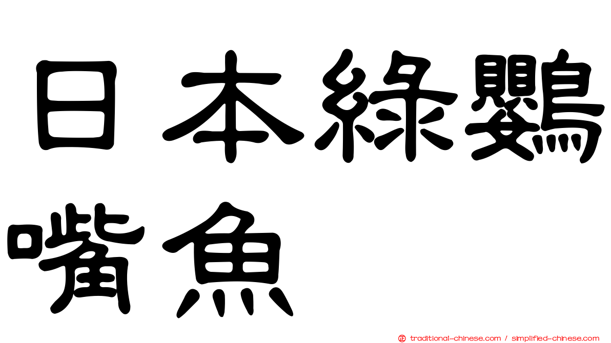 日本綠鸚嘴魚