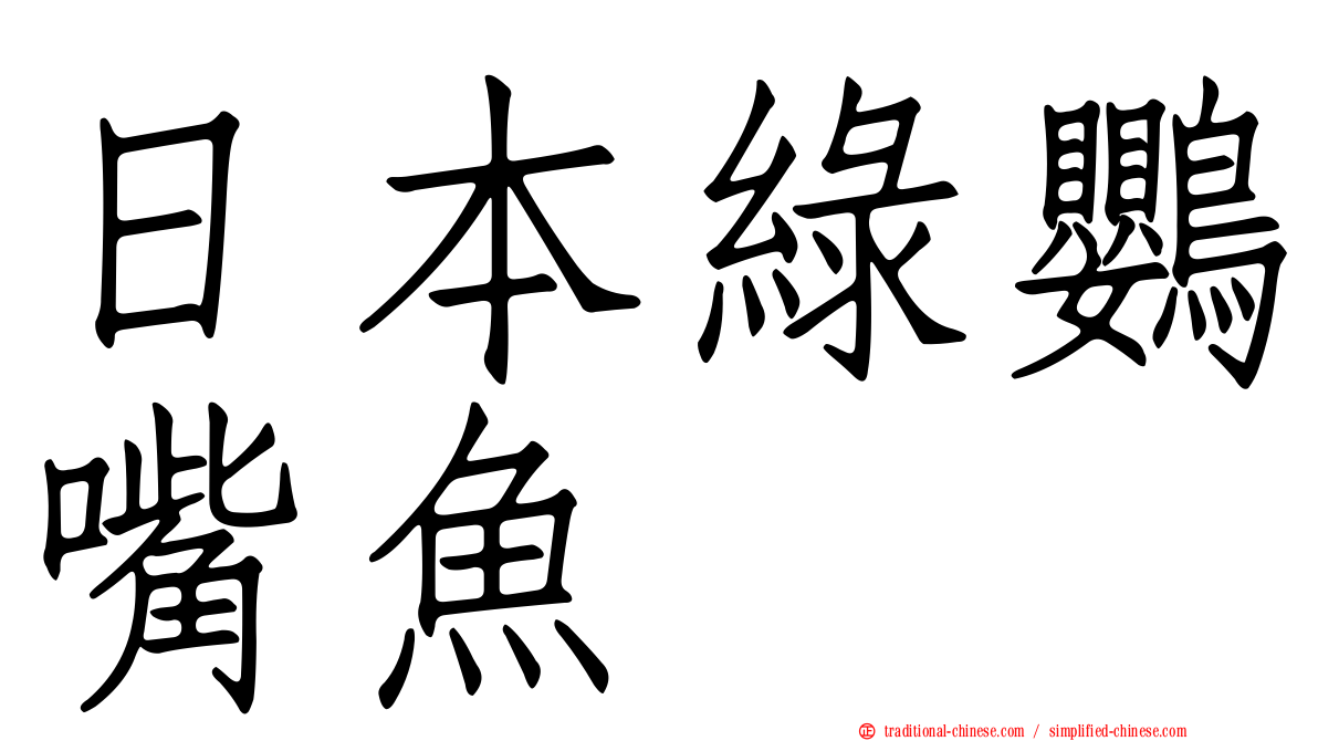 日本綠鸚嘴魚