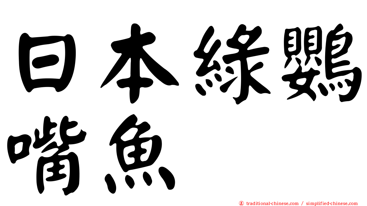 日本綠鸚嘴魚