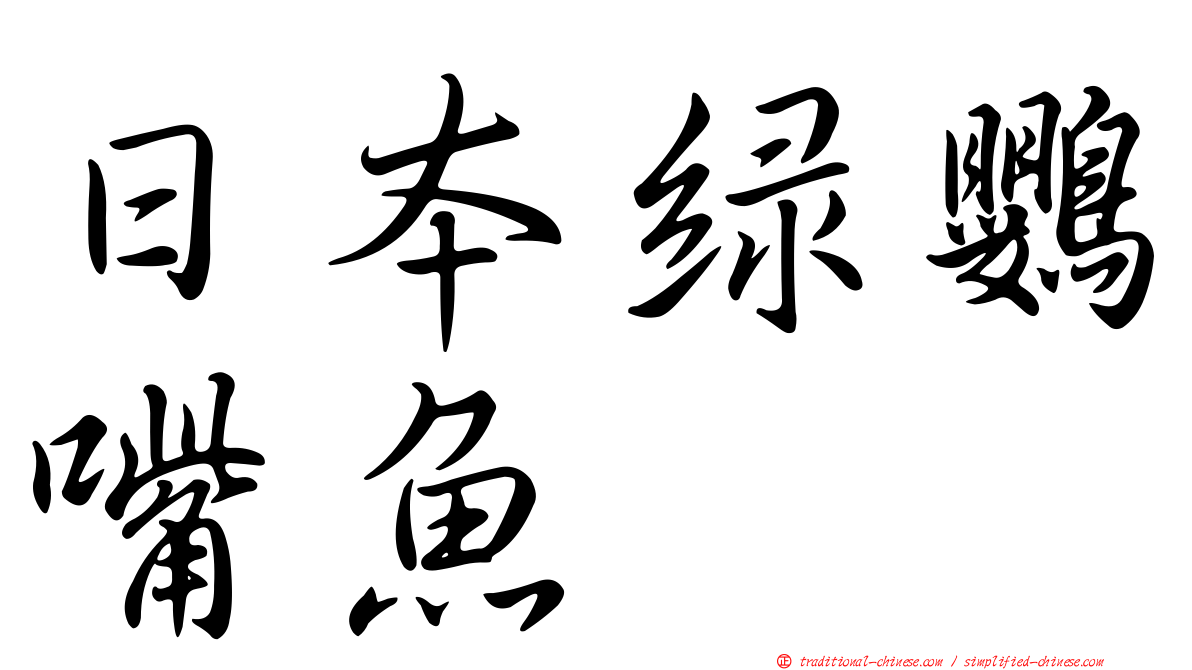 日本綠鸚嘴魚