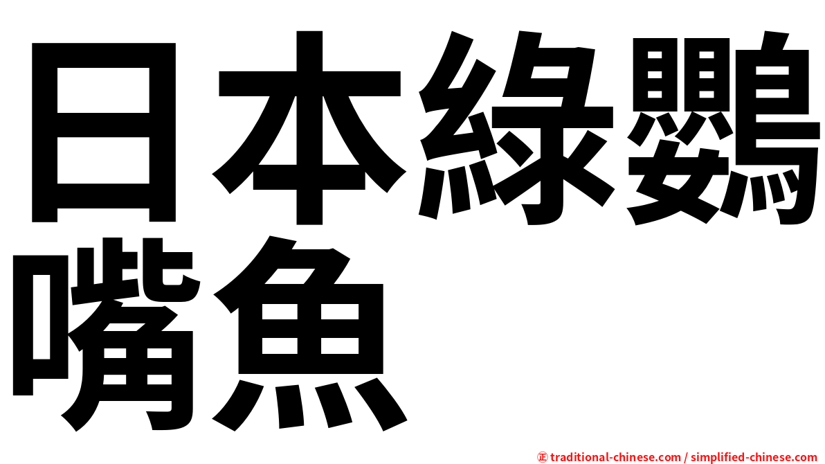 日本綠鸚嘴魚
