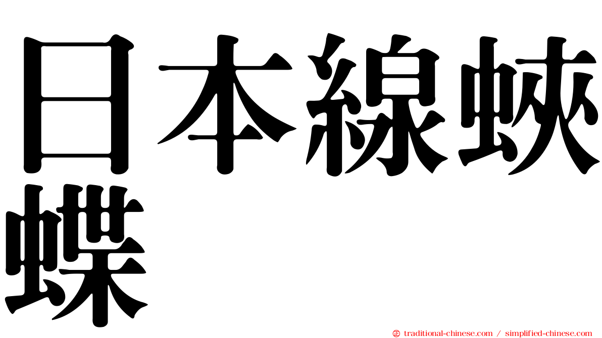 日本線蛺蝶