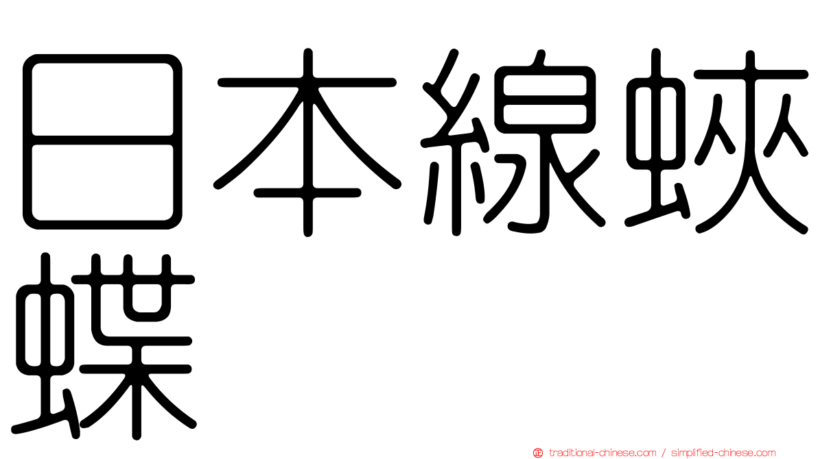 日本線蛺蝶