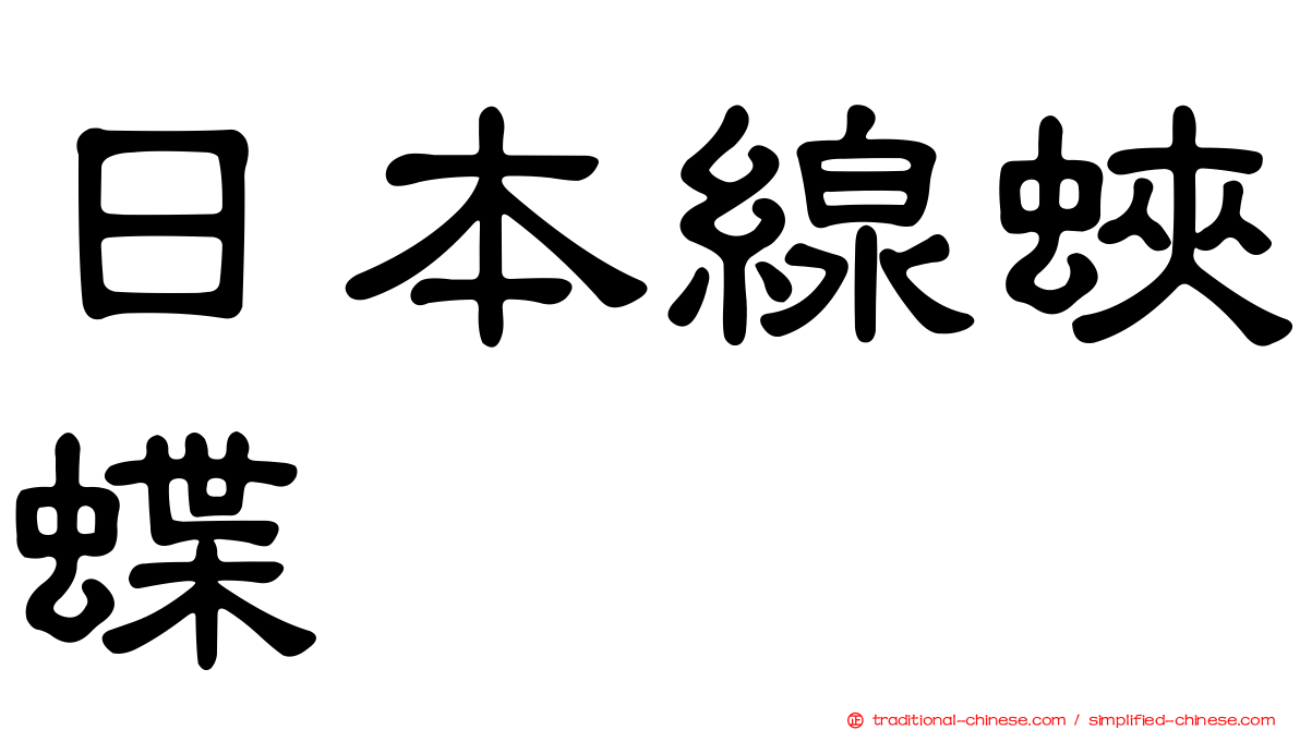 日本線蛺蝶