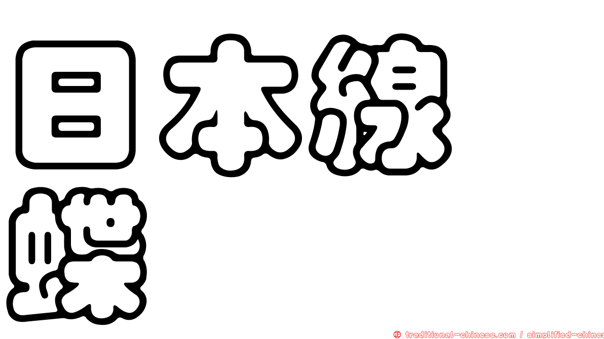 日本線蛺蝶