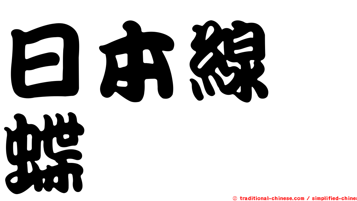 日本線蛺蝶