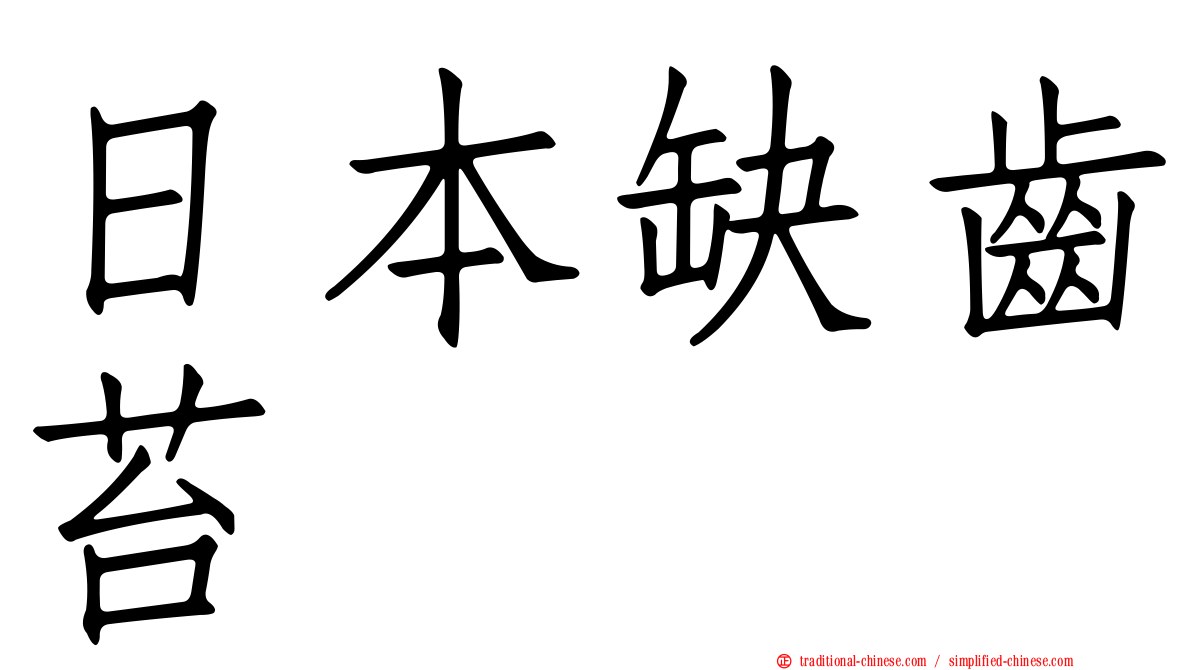日本缺齒苔