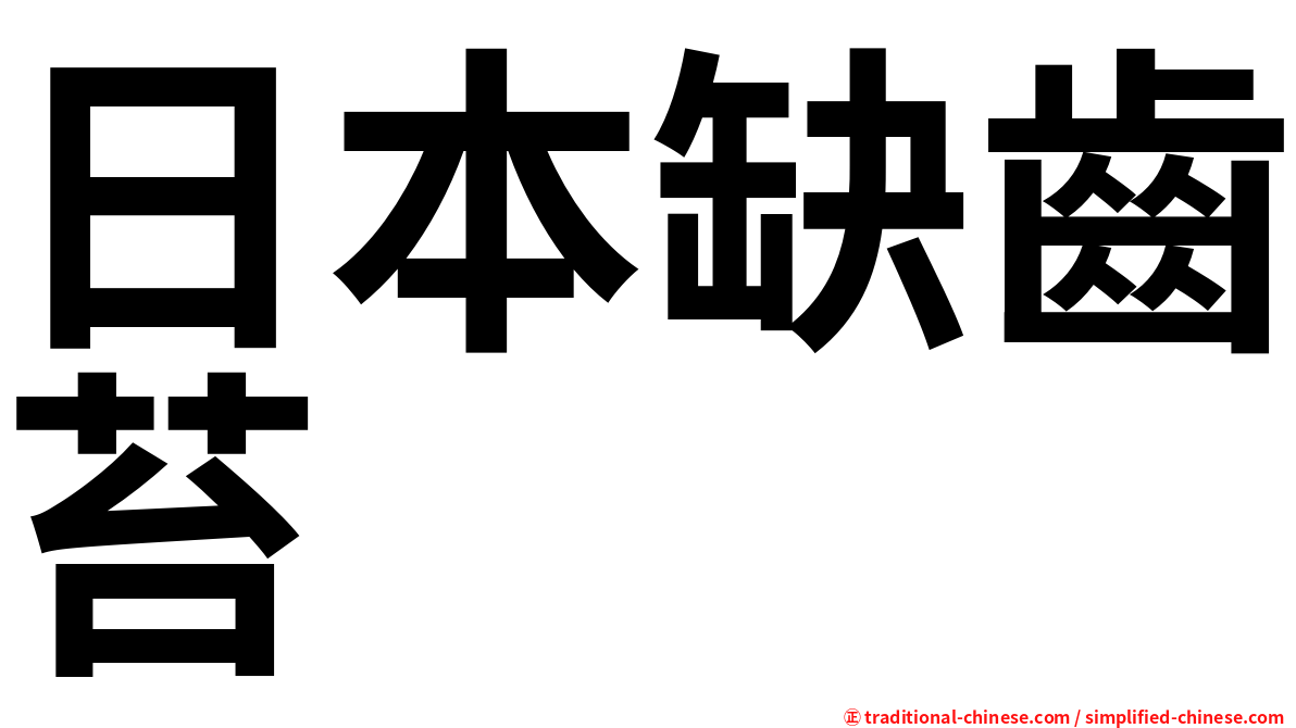 日本缺齒苔
