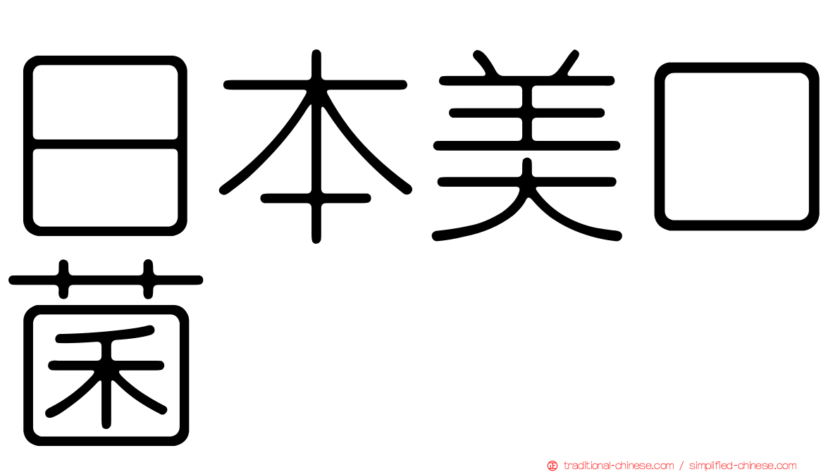 日本美口菌