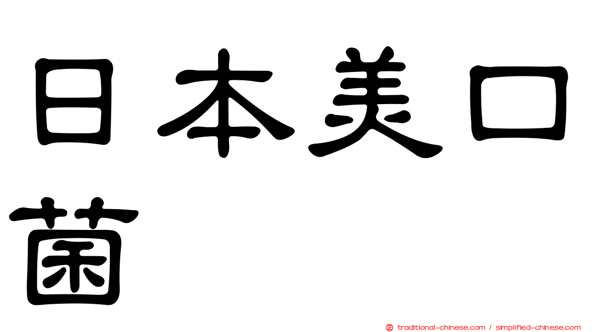 日本美口菌