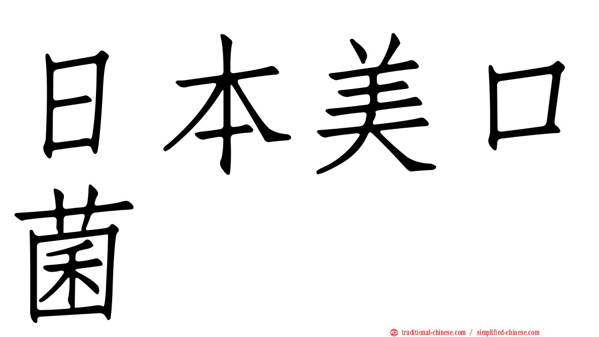 日本美口菌