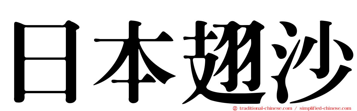 日本翅沙