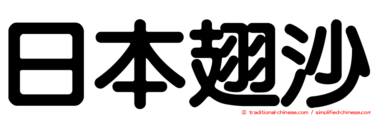 日本翅沙