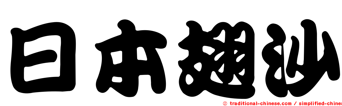 日本翅沙