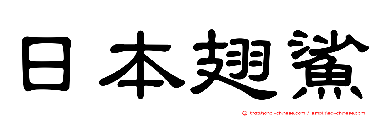 日本翅鯊