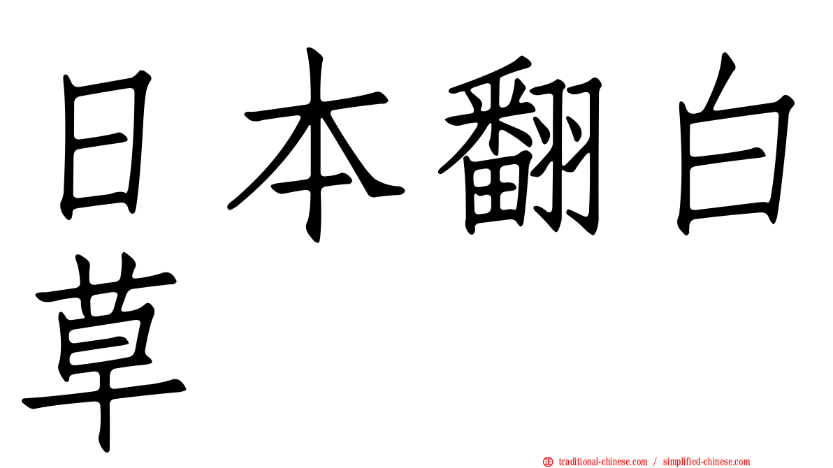 日本翻白草