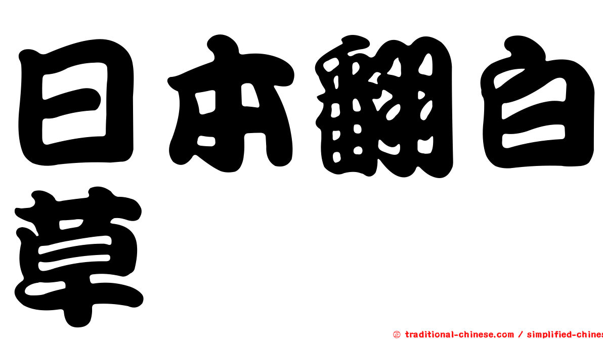 日本翻白草