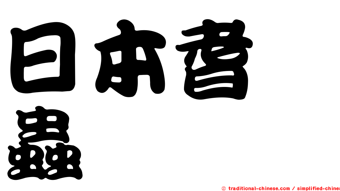 日本耆嚙蟲