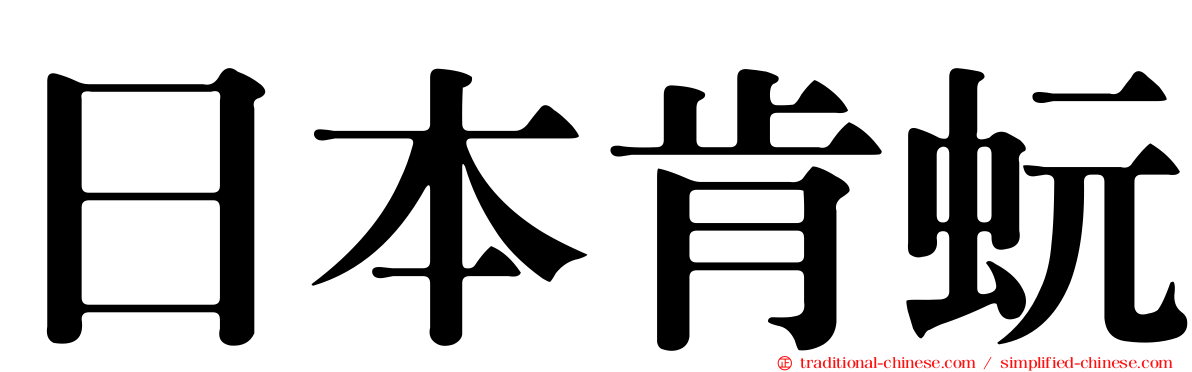 日本肯蚖