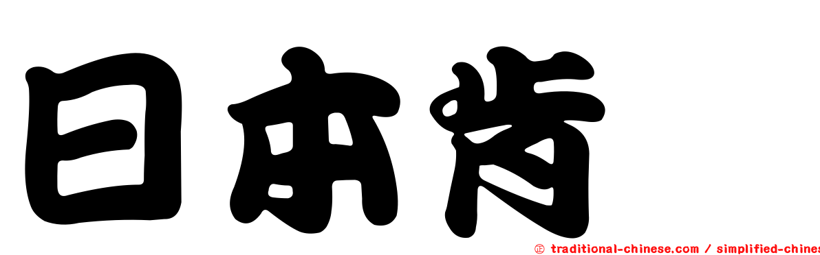 日本肯蚖