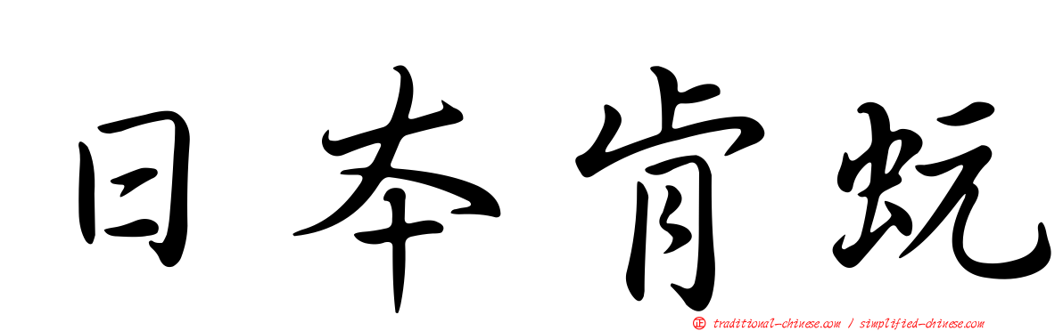 日本肯蚖