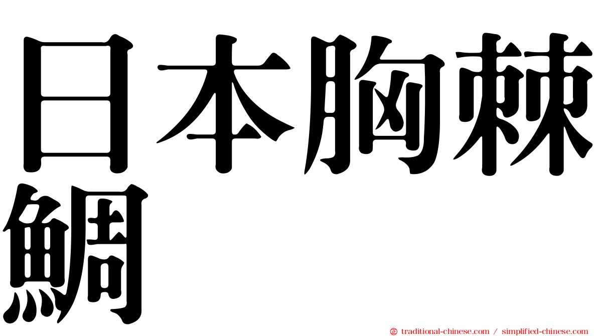 日本胸棘鯛