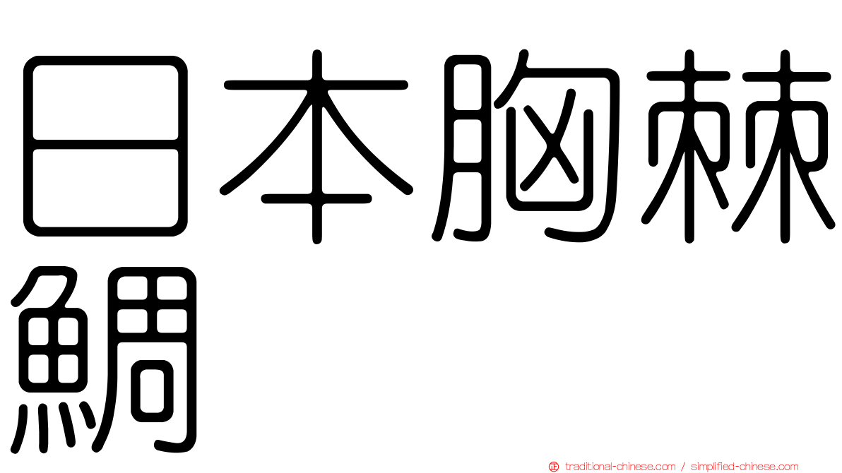 日本胸棘鯛