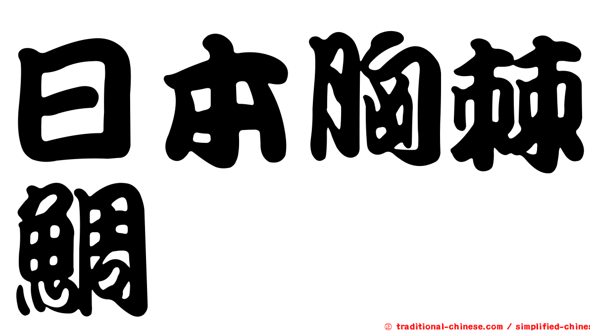 日本胸棘鯛