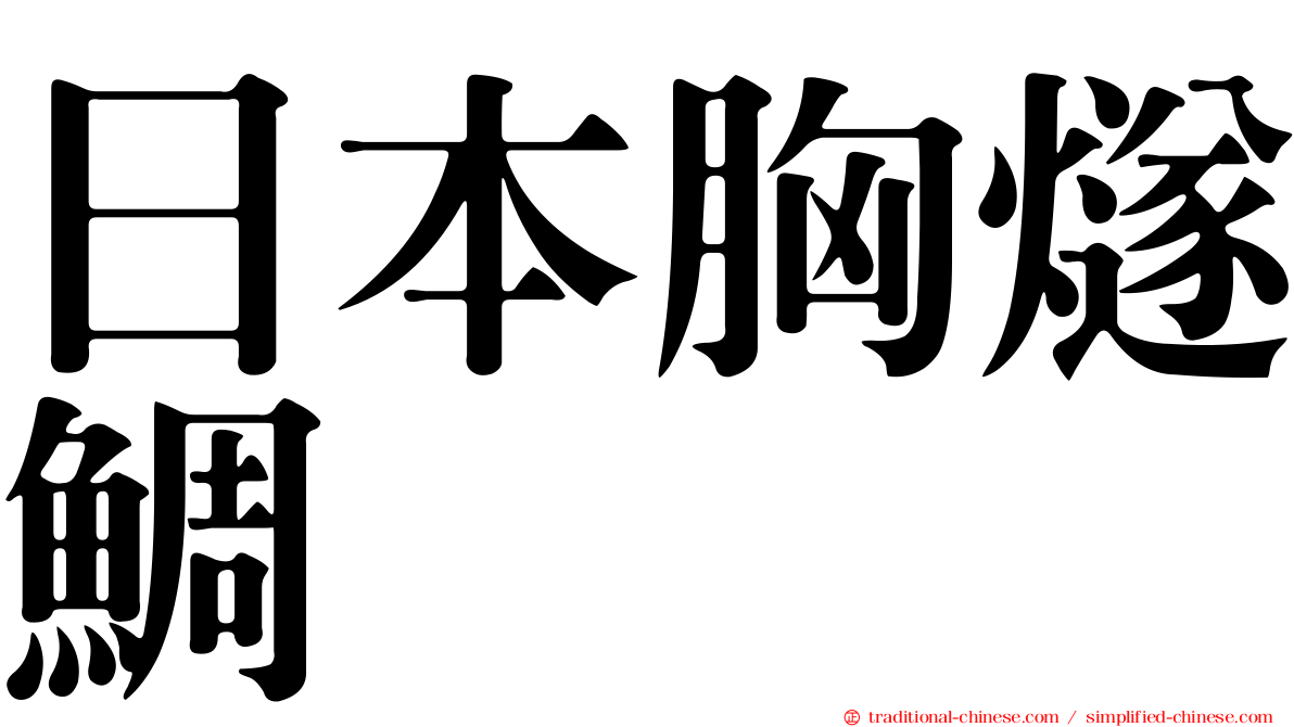 日本胸燧鯛
