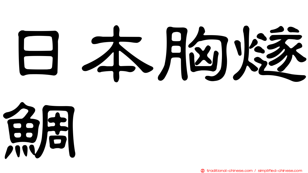 日本胸燧鯛