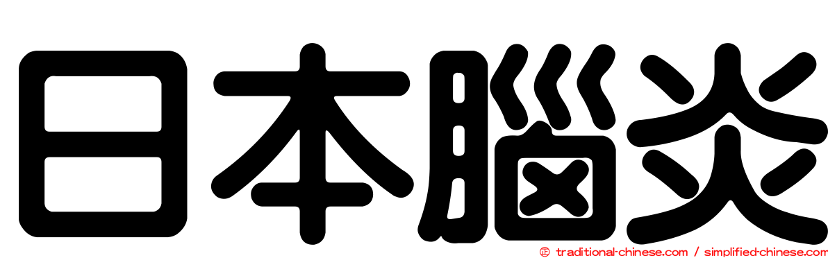 日本腦炎