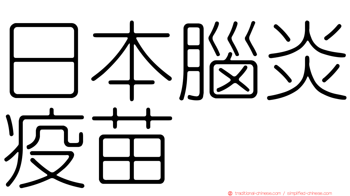 日本腦炎疫苗