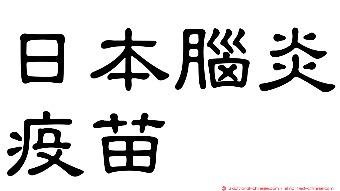 日本腦炎疫苗