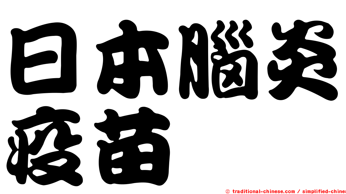 日本腦炎疫苗