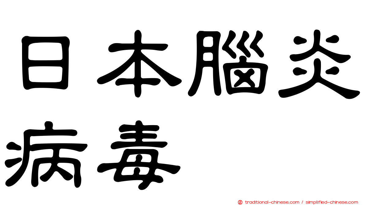 日本腦炎病毒