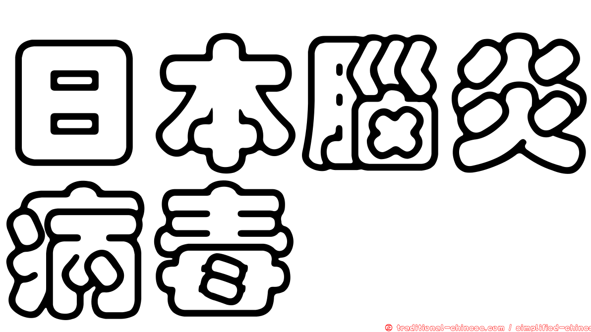 日本腦炎病毒