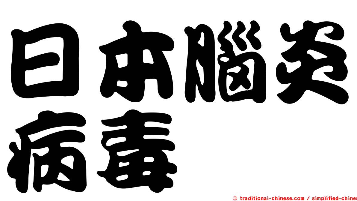 日本腦炎病毒