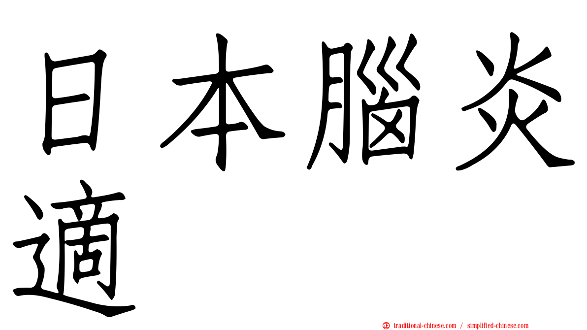 日本腦炎適