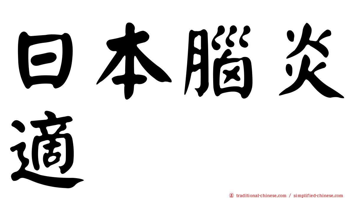 日本腦炎適