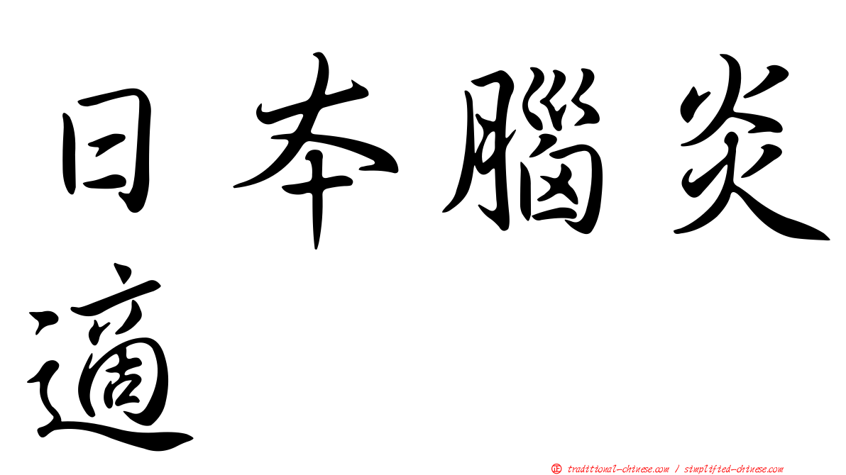 日本腦炎適