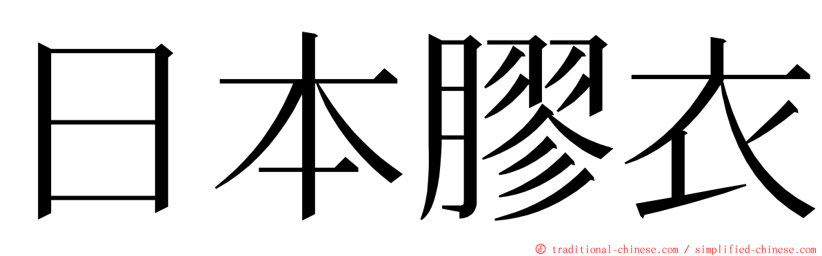 日本膠衣 ming font