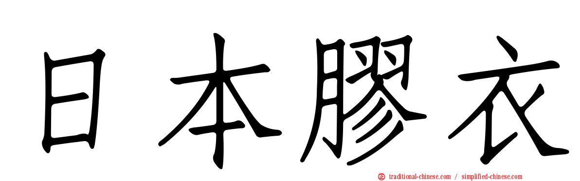 日本膠衣