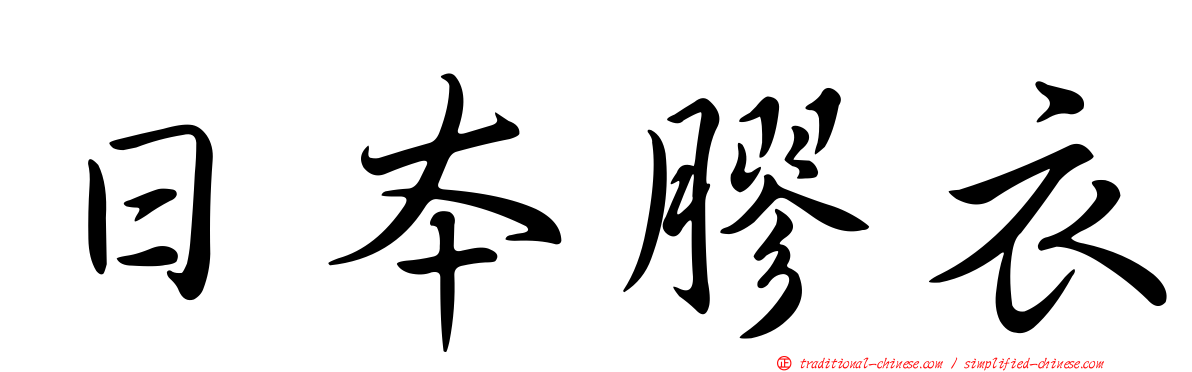 日本膠衣