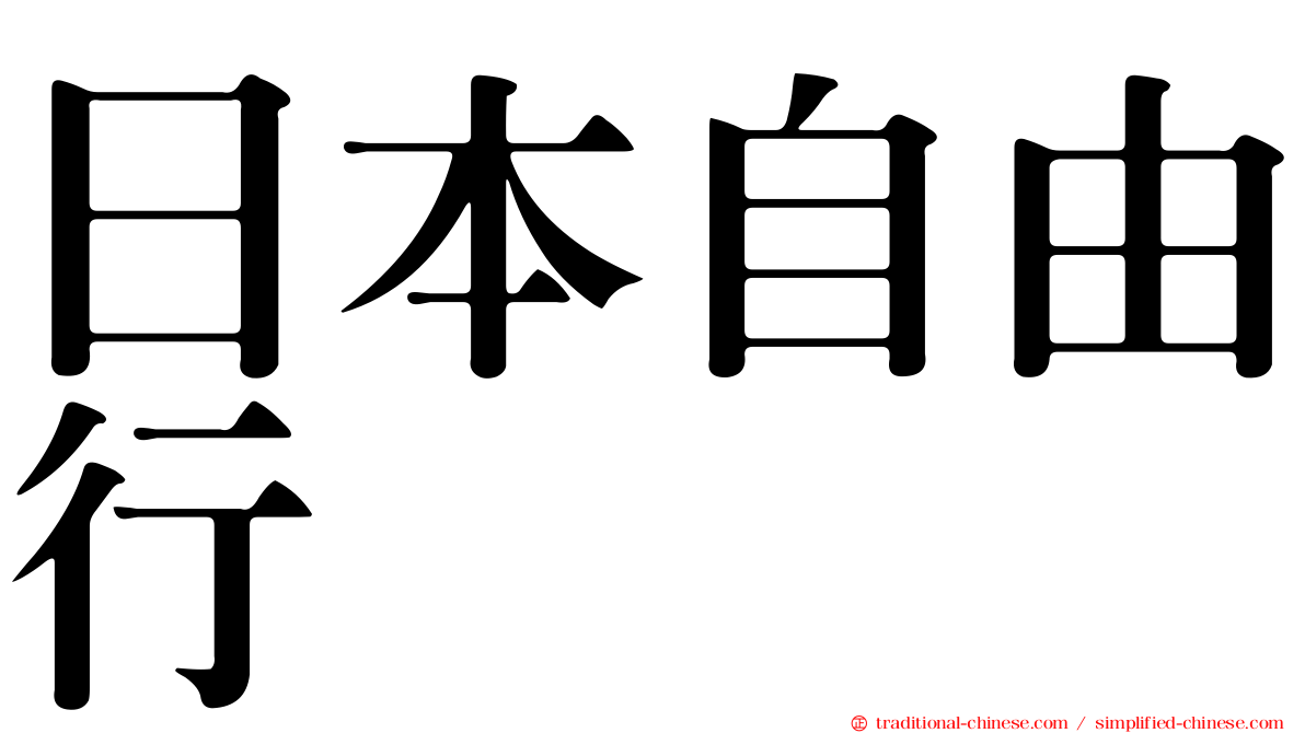 日本自由行