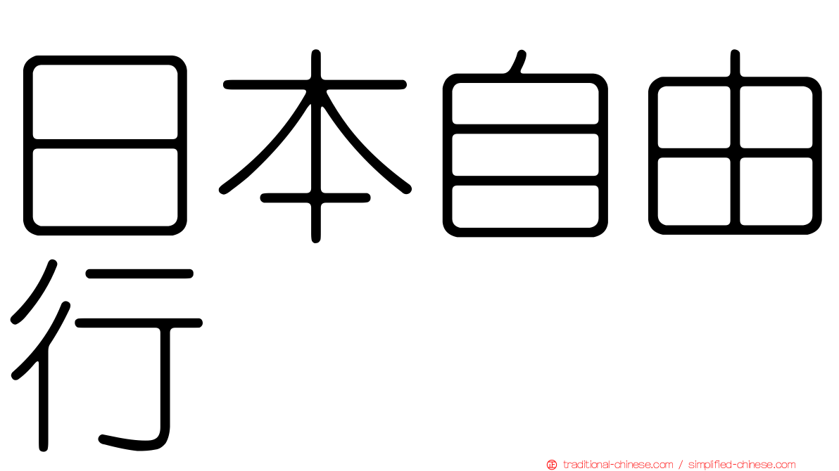 日本自由行