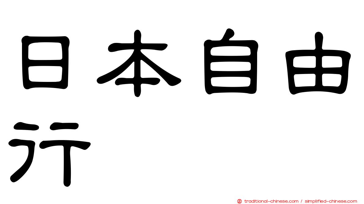 日本自由行