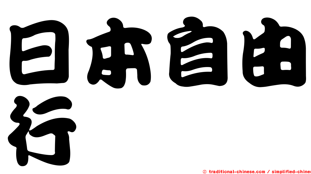 日本自由行