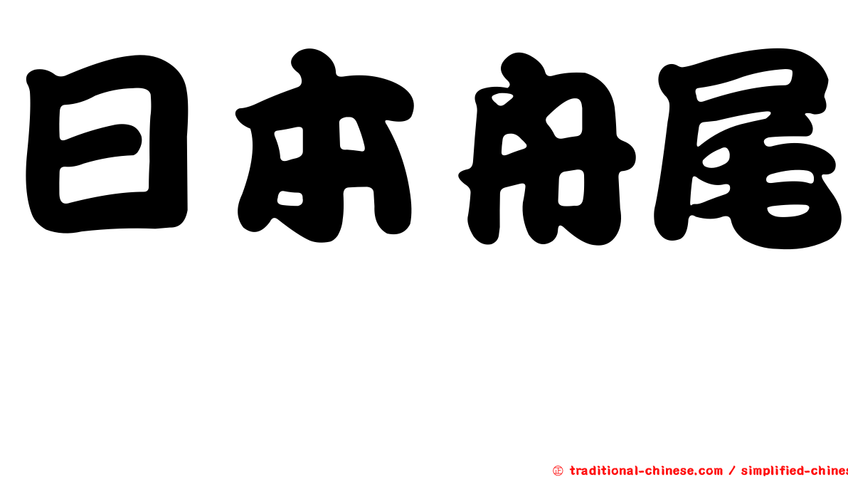 日本舟尾鱈