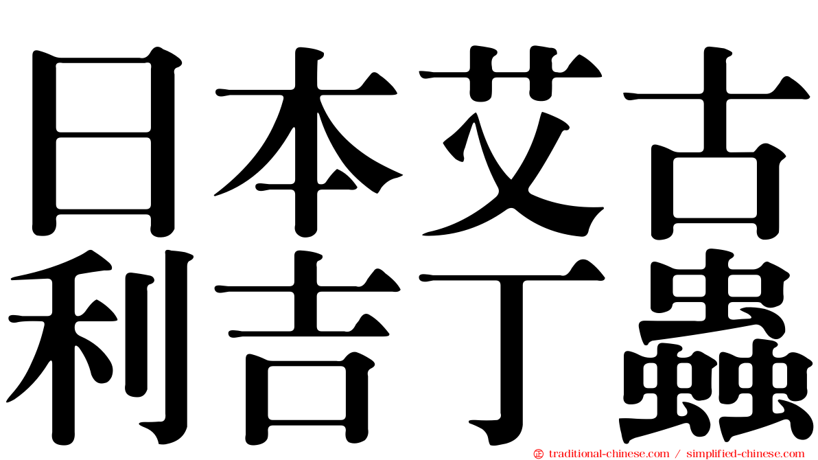 日本艾古利吉丁蟲
