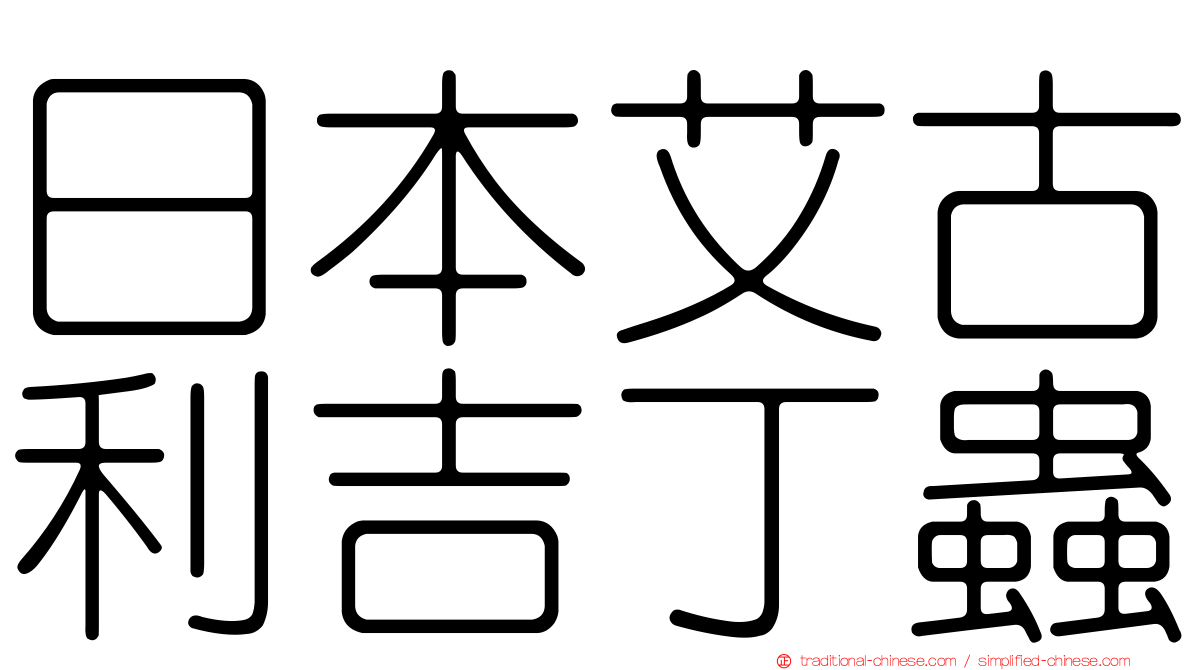 日本艾古利吉丁蟲